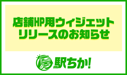 【駅ちか人気！風俗ランキング】店舗HP用ウィジェットリリースのお知らせ
